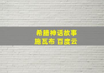 希腊神话故事施瓦布 百度云